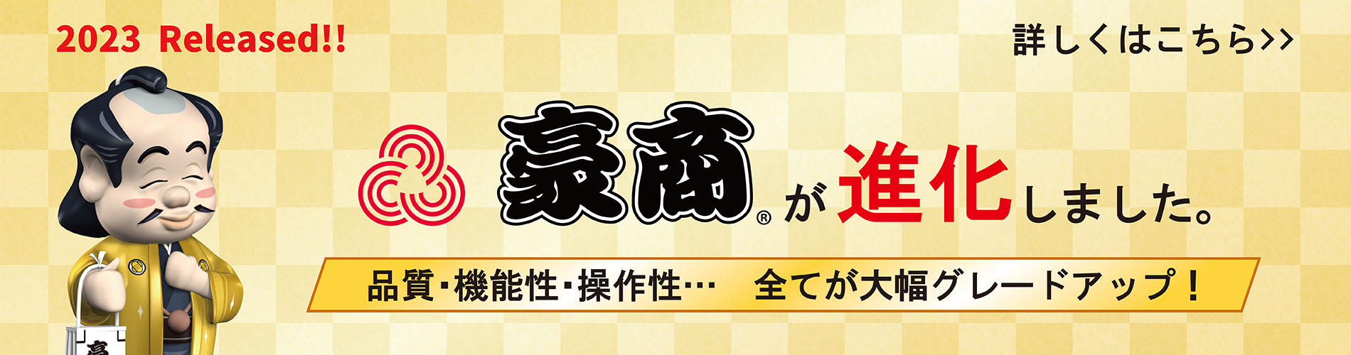 豪商が進化しました