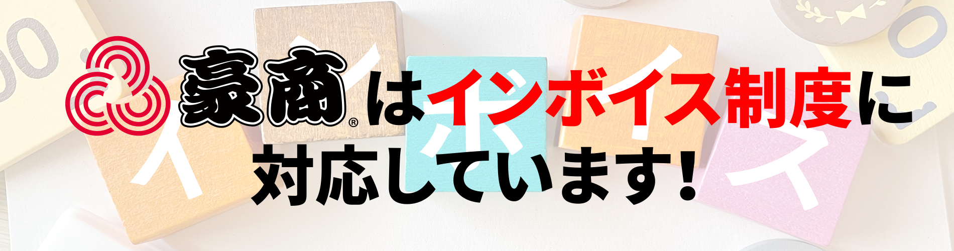 豪商はインボイス制度に対応しています
