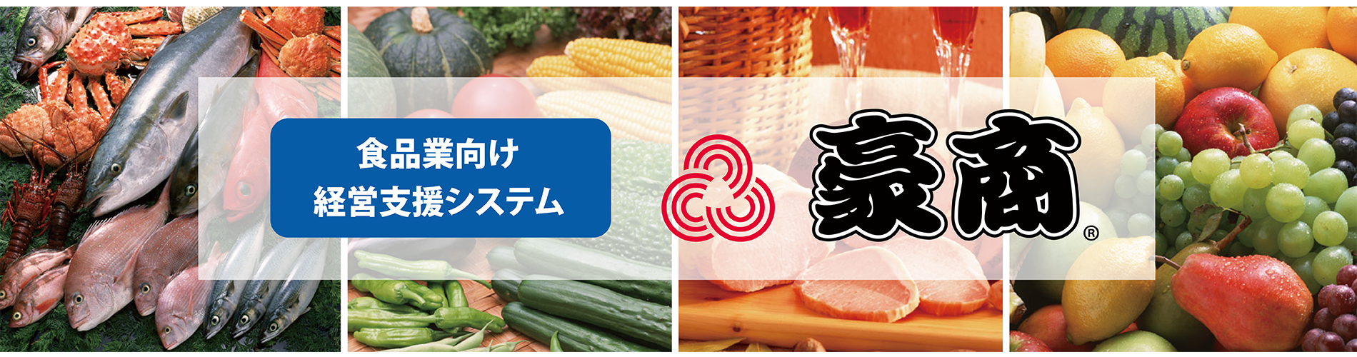 食品業向け製造・在庫・販売管理パッケージソフト「豪商」