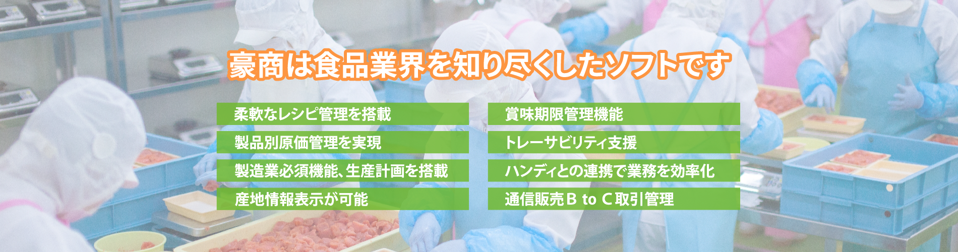 豪商は食品業界を知り尽くしたソフトです